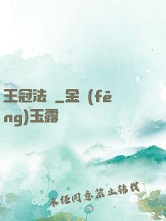 王冠法師