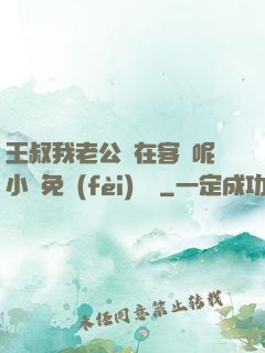 王叔我老公還在客廳呢小說免費(fèi)閱讀