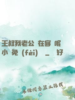 王叔我老公還在客廳呢小說免費(fèi)閱讀