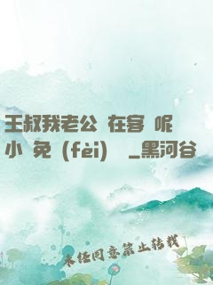 王叔我老公還在客廳呢小說免費(fèi)閱讀