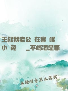 王叔我老公還在客廳呢小說免費閱讀