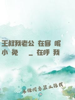 王叔我老公還在客廳呢小說免費閱讀