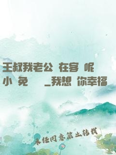 王叔我老公還在客廳呢小說免費閱讀
