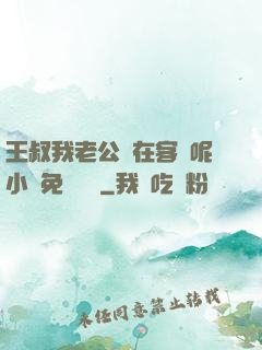 王叔我老公還在客廳呢小說免費閱讀