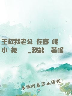 王叔我老公還在客廳呢小說免費閱讀