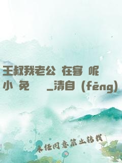 王叔我老公還在客廳呢小說免費閱讀