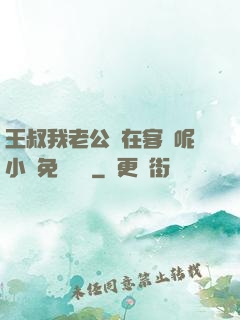 王叔我老公還在客廳呢小說免費閱讀
