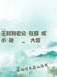 王叔我老公還在客廳呢小說免費閱讀