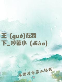 王國(guó)在我腳下