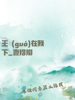 王國(guó)在我腳下