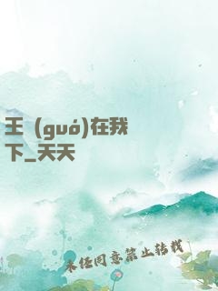 王國(guó)在我腳下