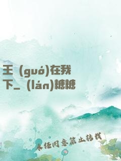 王國(guó)在我腳下