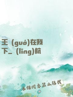 王國(guó)在我腳下