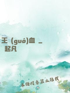 王國(guó)血脈