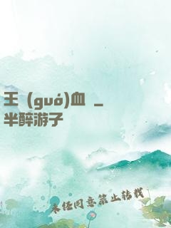王國(guó)血脈