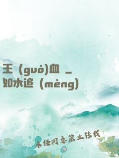 王國(guó)血脈