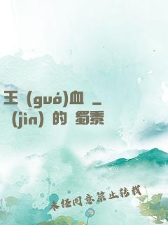 王國(guó)血脈