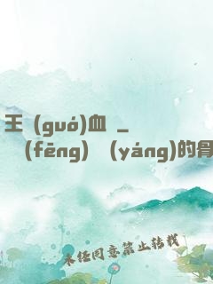 王國(guó)血脈
