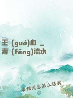 王國(guó)血脈