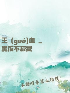王國(guó)血脈
