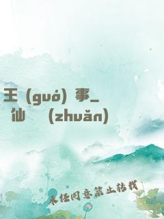 王國(guó)記事