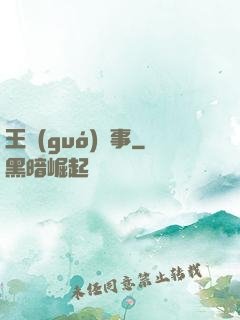 王國(guó)記事