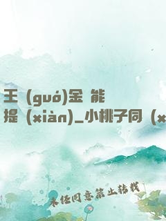 王國(guó)金幣能提現(xiàn)