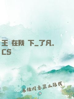 王國在我腳下