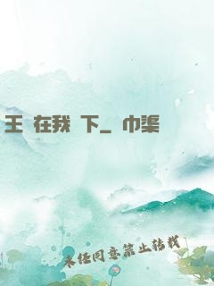 王國在我腳下