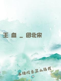 王國血脈