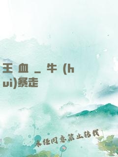 王國血脈