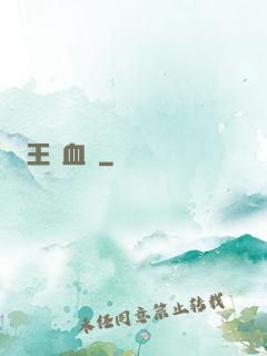 王國血脈