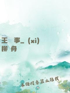 王國記事