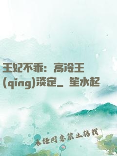 王妃不乖：高冷王爺請(qǐng)淡定