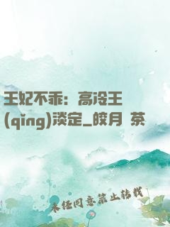 王妃不乖：高冷王爺請(qǐng)淡定