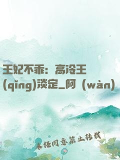 王妃不乖：高冷王爺請(qǐng)淡定