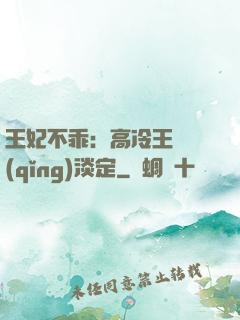 王妃不乖：高冷王爺請(qǐng)淡定