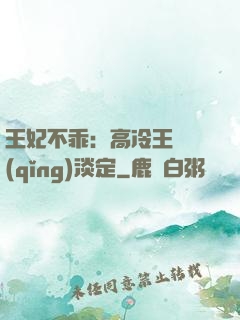 王妃不乖：高冷王爺請(qǐng)淡定