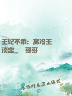 王妃不乖：高冷王爺請淡定