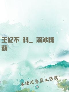 王妃不掛科