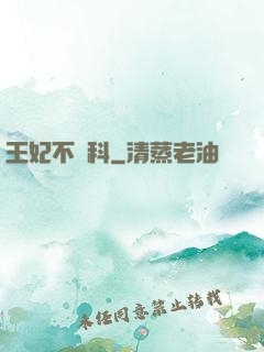王妃不掛科
