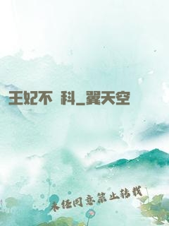 王妃不掛科