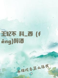 王妃不掛科