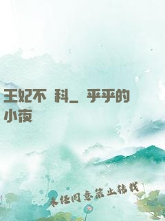 王妃不掛科