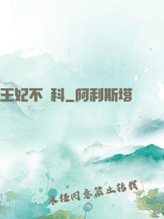 王妃不掛科
