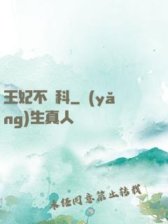 王妃不掛科
