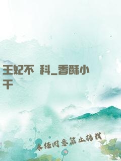 王妃不掛科