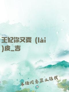 王妃你又耍賴(lài)皮