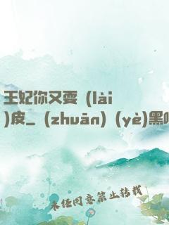 王妃你又耍賴(lài)皮