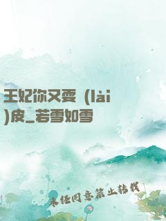 王妃你又耍賴(lài)皮
